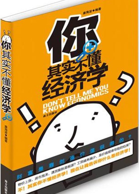 你其实不懂经济学
