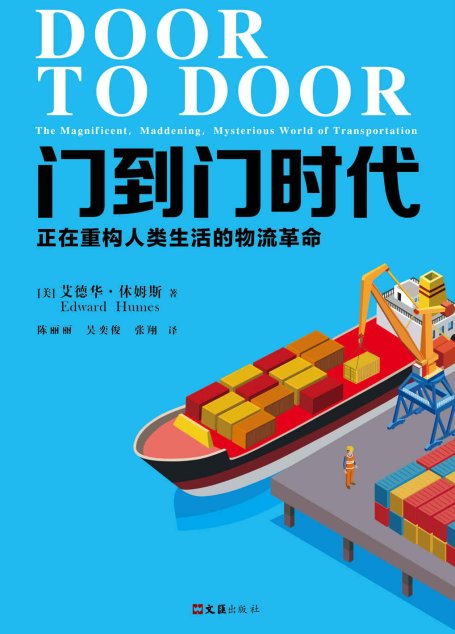 门到门时代：正在重构人类生活的物流革命