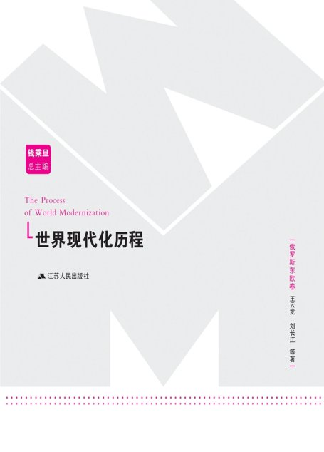 世界现代化历程：俄罗斯东欧卷