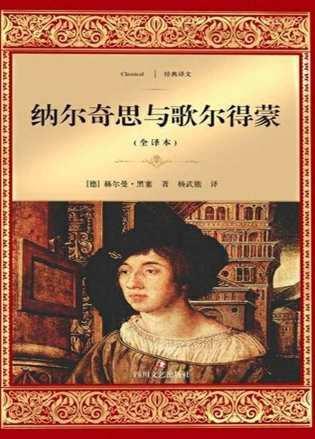 纳尔奇思与歌尔得蒙 (经典译文·文学名著)