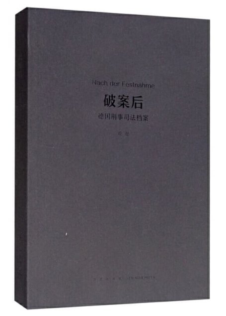 破案后：德国刑事司法档案