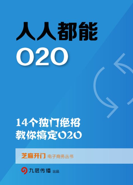 人人都能O2O：14個獨門絕招，教你搞定O2O（芝麻開門電子商務叢書）