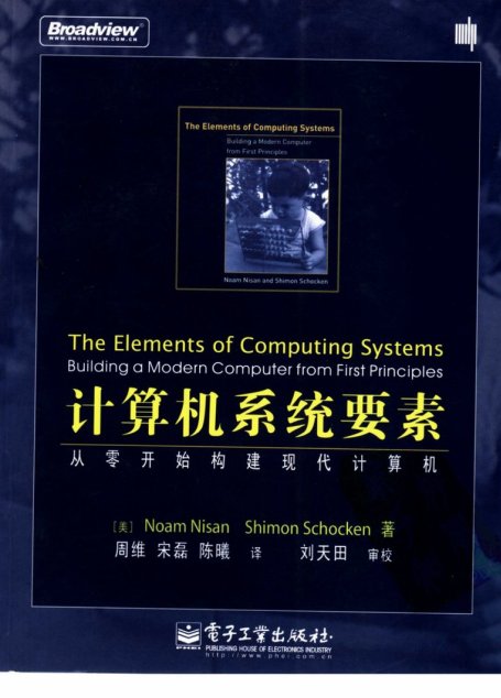 计算机系统要素  从零开始构建现代计算机