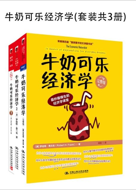 牛奶可乐经济学(套装共3册)