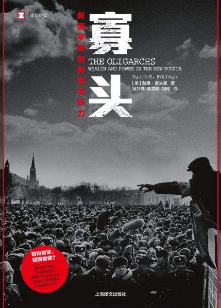 寡头：新俄罗斯的财富与权力