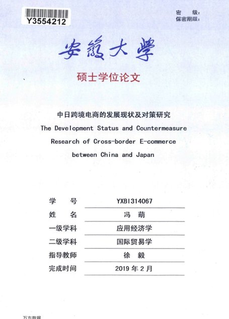 冯萌. 中日跨境电商的发展现状及对策研究[D].安徽大学,2019.