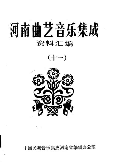 河南曲艺音乐集成资料汇编 十一11721698