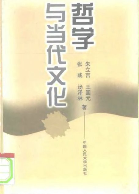 哲学与当代文化