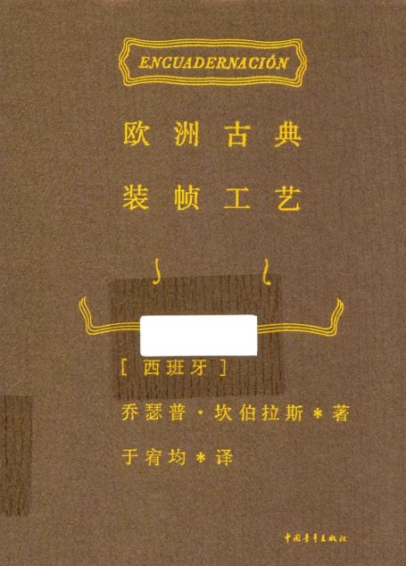 欧洲古典装帧工艺