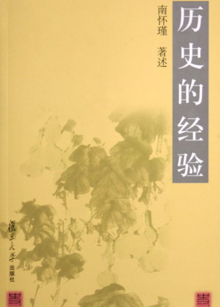 历史的经验