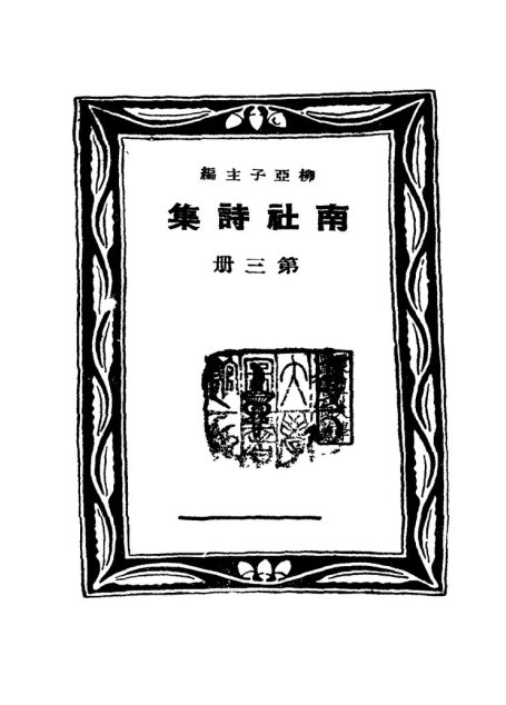 南社诗集 第3册