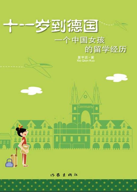 十一岁到德国:一个中国女孩的留学经历