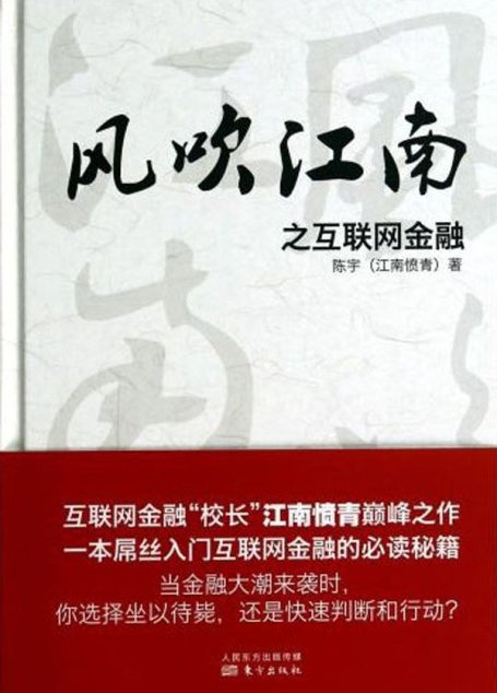 风吹江南之互联网金融