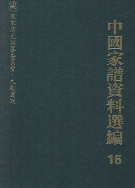 中国家谱资料选编  16  图绿卷