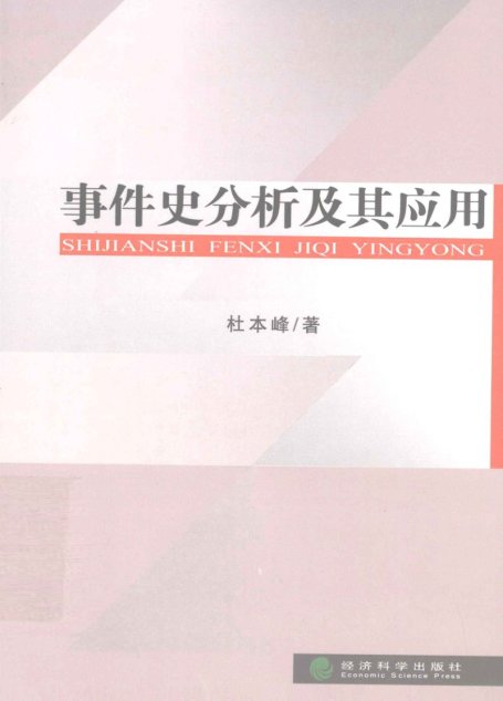 事件史分析及其应用