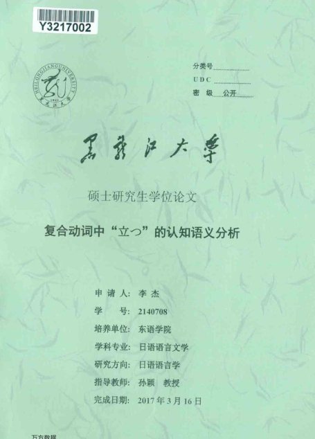 李杰. 复合动词中“立(_)”的认知语义分析[D].黑龙江大学,2017.