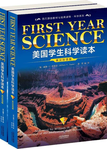 美国学生科学读本(英汉双语版)(套装上下册) (西方家庭学校经典教材读本)