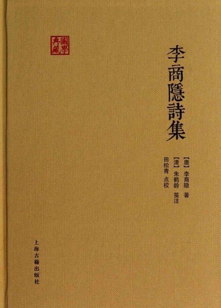 李商隐诗集