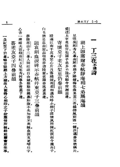 南社诗集 第2册