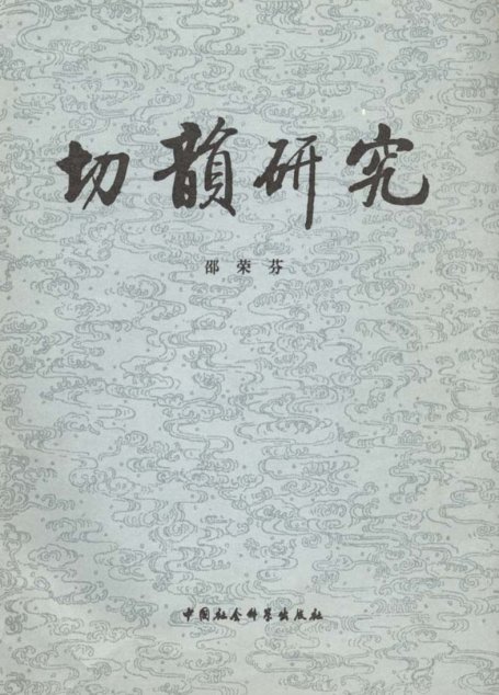 切韵研究