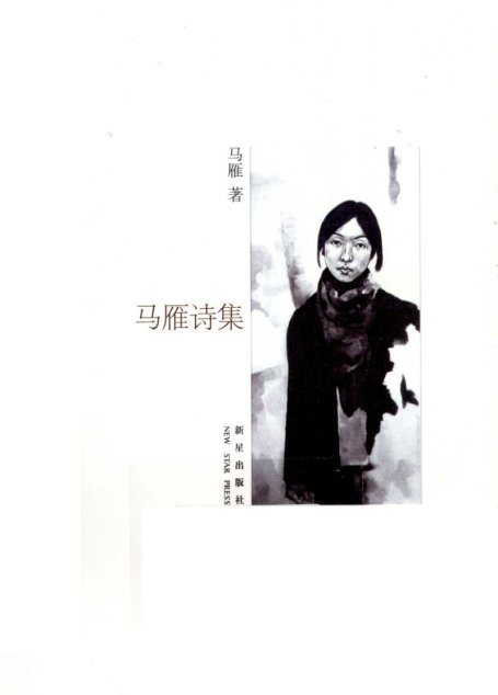马雁诗集