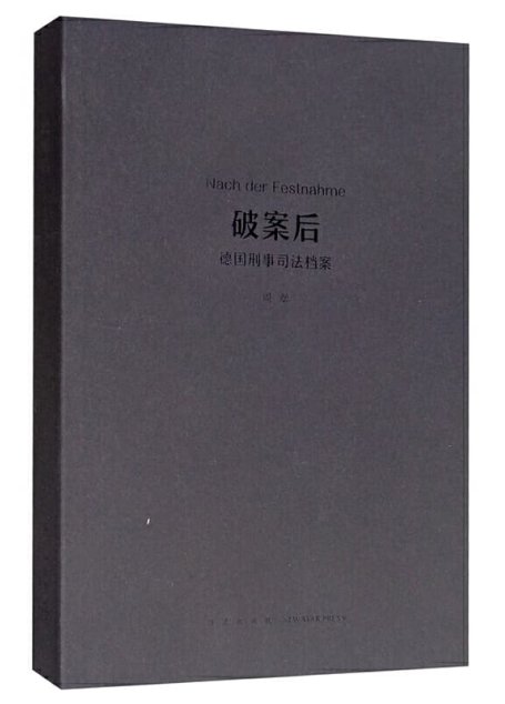 周翠 – 破案后：德国刑事司法档案  (2015-03,新星出版社)9787513317436