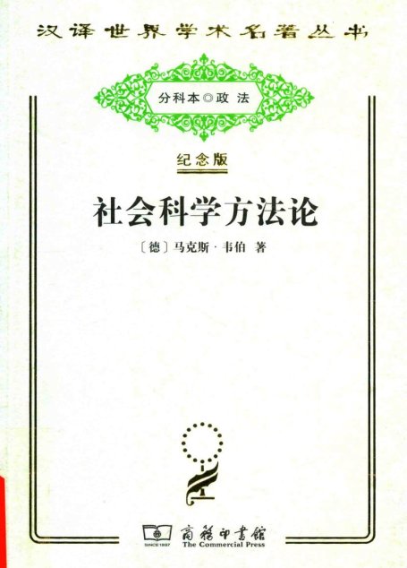 社会科学方法论