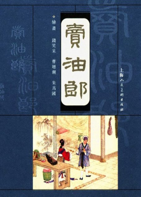 沪人美经典小宣版系列精选之卖油郎 连环画
