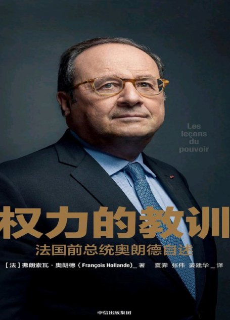 权力的教训