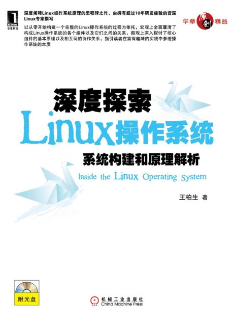 深度探索Linux操作系統：系統構建和原理解析 (原創精品系列)