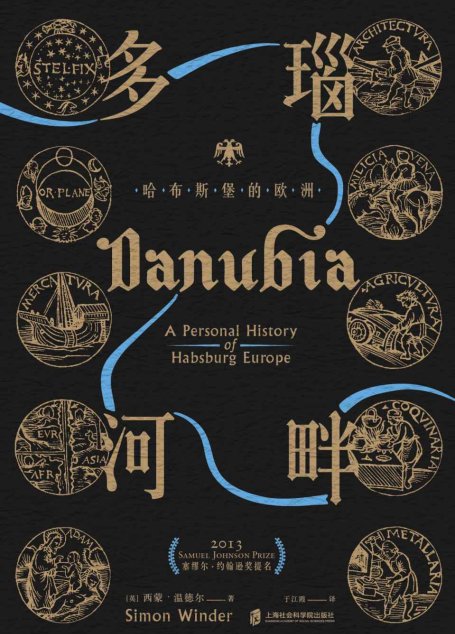 神圣罗马帝国之路· 多瑙河畔：哈布斯堡的欧洲