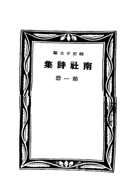 南社诗集 第1册