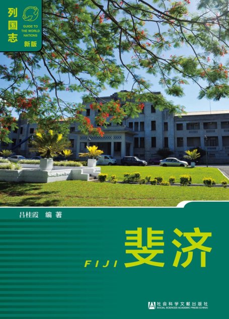 列国志：斐济