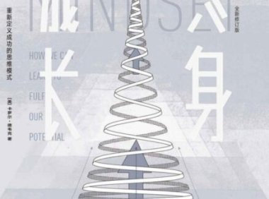 《终身成长》完全阅读指南：5个步骤轻松掌握卡罗尔·德韦克的思维模式理论