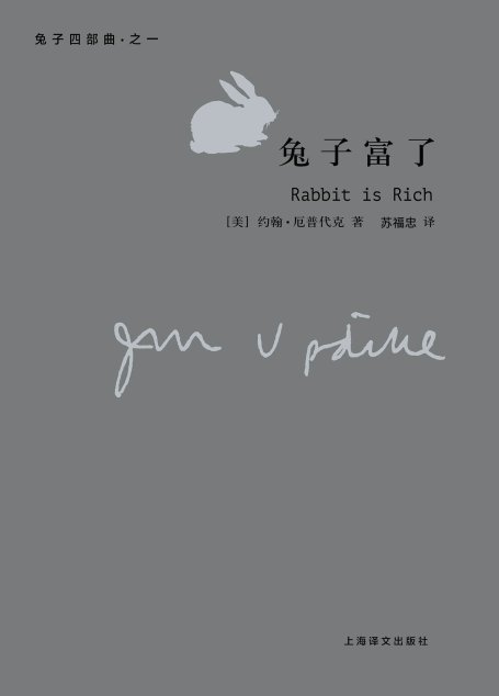 兔子富了：兔子四部曲：兔子四部曲（厄普代克作品）