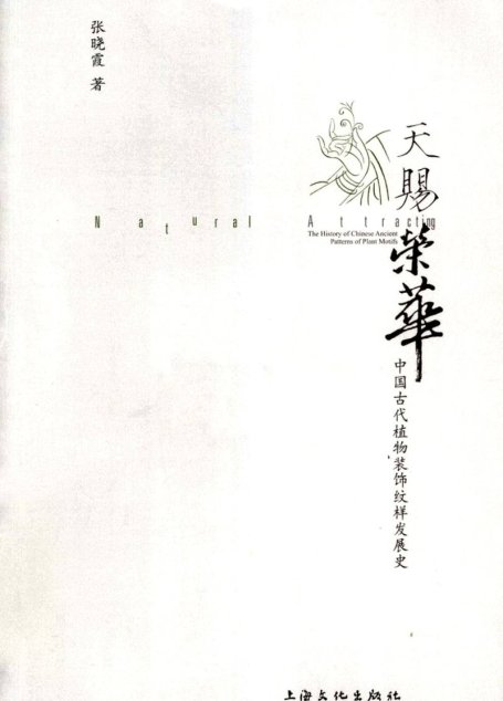 天赐荣华  中国古代植物装饰纹样发展史