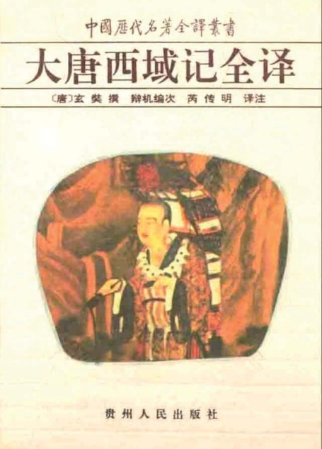 中国历代名著全译丛书015 [唐]玄奘-大唐西域记全译（芮传明译注，贵州人民出版社1995）