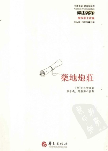 药地炮庄