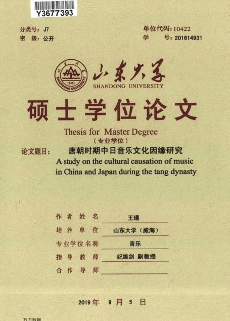 王琨. 唐朝时期中日音乐文化因缘研究[D].山东大学,2019.