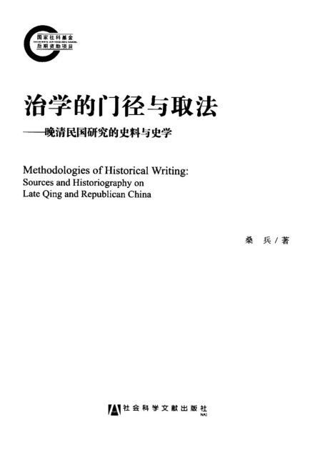 治学的门径与取法：晚清民国研究的史料与史学