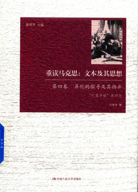 重读马克思：文本及其思想 第4卷