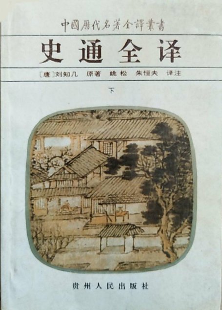 中国历代名著全译丛书017 [唐]刘知几-史通全译（下册）（姚松、朱恒夫译注，贵州人民出版社1997）