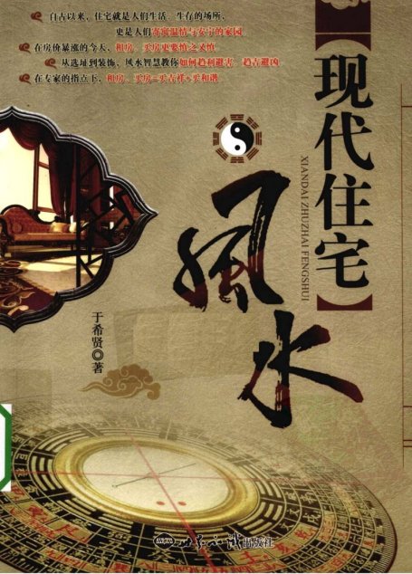 現代住宅風水