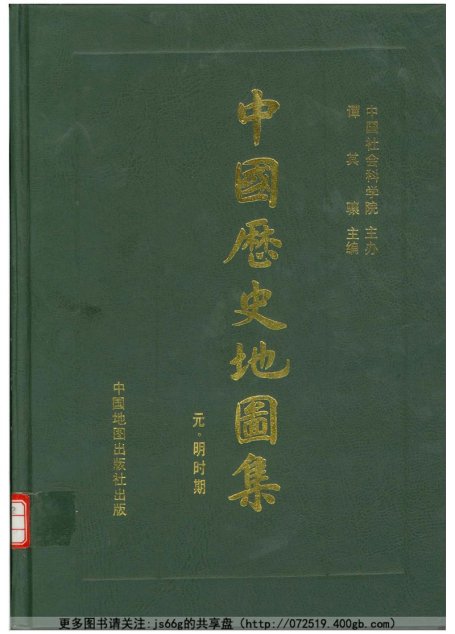 中国历史地图集 第七册 ：元 明