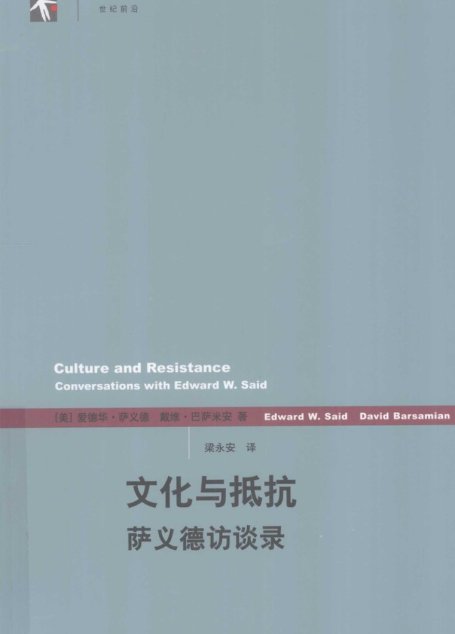 文化与抵抗：萨义德访谈录
