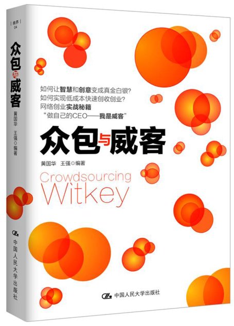 众包与威客