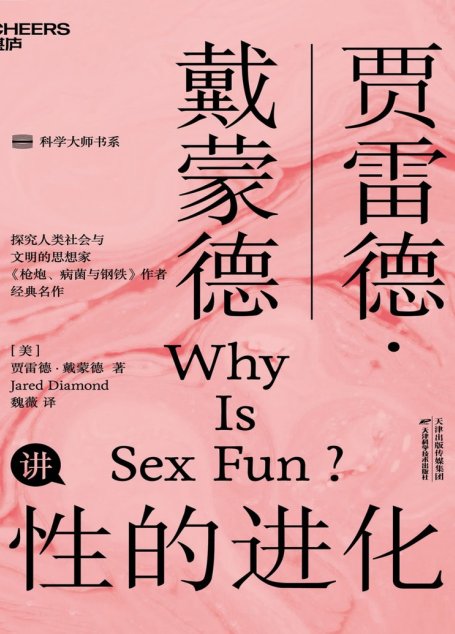 性的进化