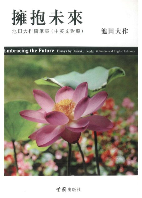拥抱未来：池田大作随笔集(中英文对照)