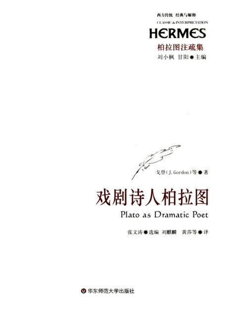 戏剧诗人柏拉图