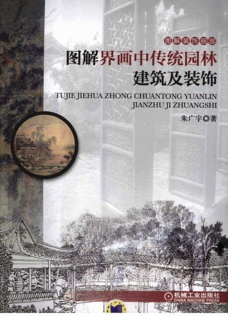 图解界画中传统园林建筑及装饰
